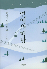 연애의 행방 (개정판)